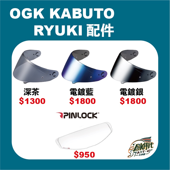 【創時代】日本 OGK RYUKI 配件 鏡片 電鍍 Pinlock