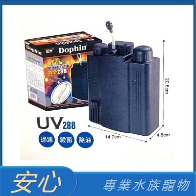 [安心水族] Dophin 海豚 UV-288 三用多功能殺菌燈 殺菌 過濾 1DO11UV00288