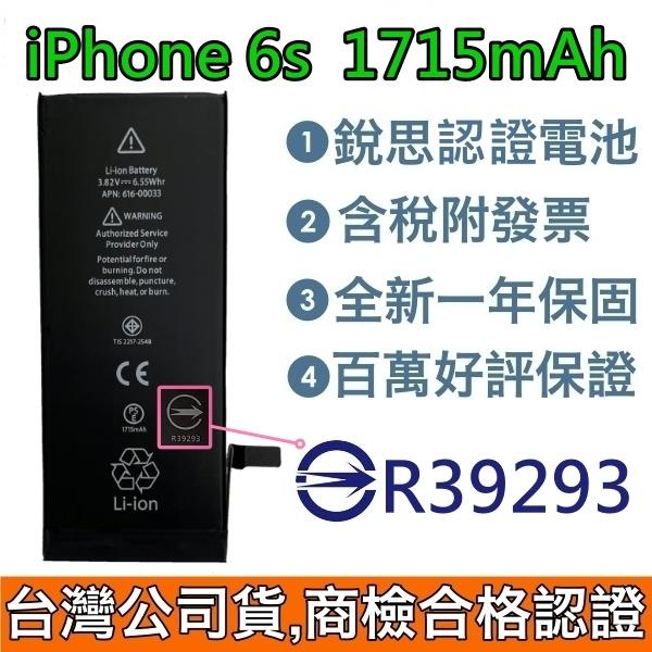 台灣公司貨✅送4大好禮【現貨✅附發票】商檢認證 iPhone6S 電池 iPhone 6S 銳思認證電池
