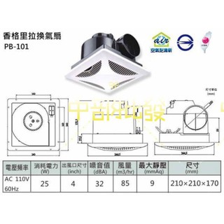 220V 110V PB101 靜音浴室抽風機 浴室通風機 衛浴通風扇 天花板抽風扇 浴室抽風機(臺灣製) 香格里拉