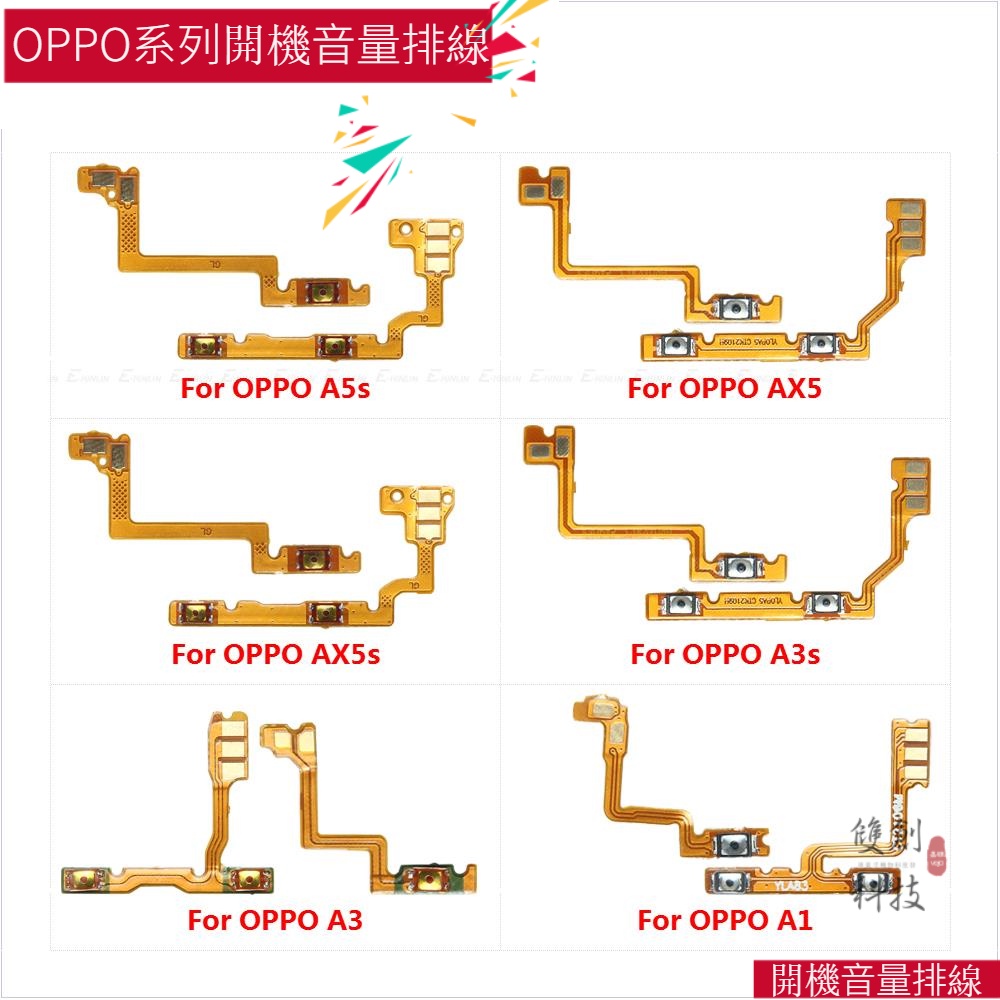 適用於OPPO A1 A3 A3s Ax5s Ax5 A5s 開機排線 音量排線 開機音量排線