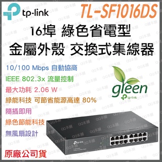 《 免運 暢銷3C 公司貨》tp-link TL-SF1016DS 簡易版 16 埠 高速 網路 交換器