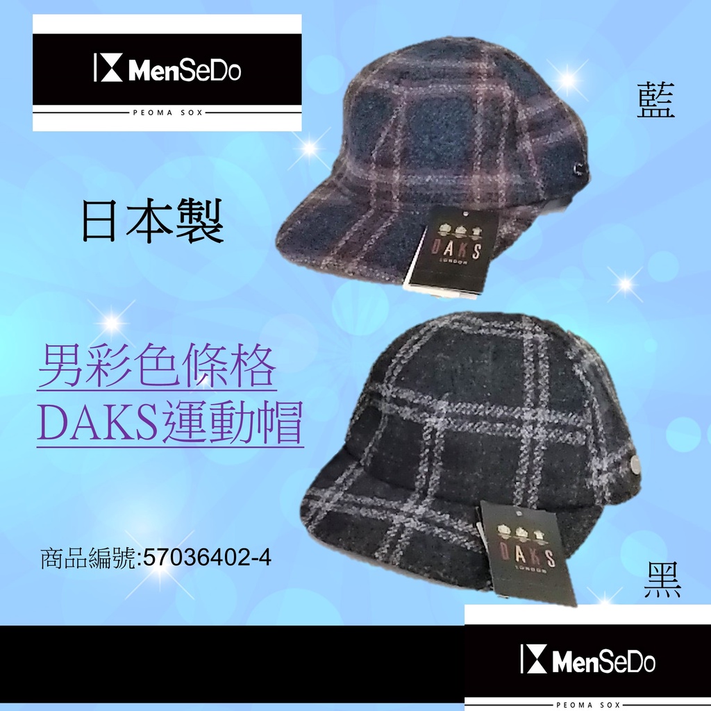 日本進口男現代感必備好搭DAKS男彩色條格運動帽 (兩色可選)