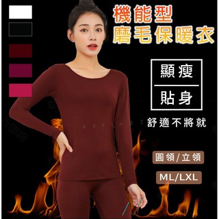 【全面特價 女款 磨毛保暖衣】發熱衣 保暖衣 能機型保暖衣 內搭衣 衛生衣 女款發熱衣 女生發熱衣 女款衛生衣 刷毛衣