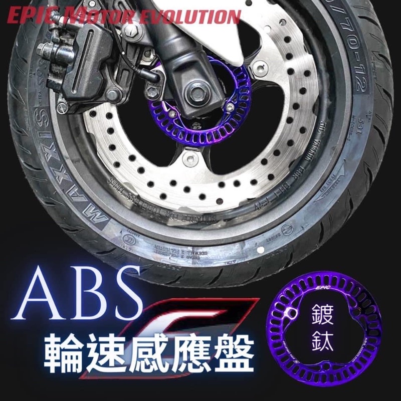 EPIC  ABS輪速感應盤 感知器 感應盤 鍍鈦 白鐵鍍鈦 ABS 五代勁戰 六代勁戰 N-MAX SMAX  6代戰