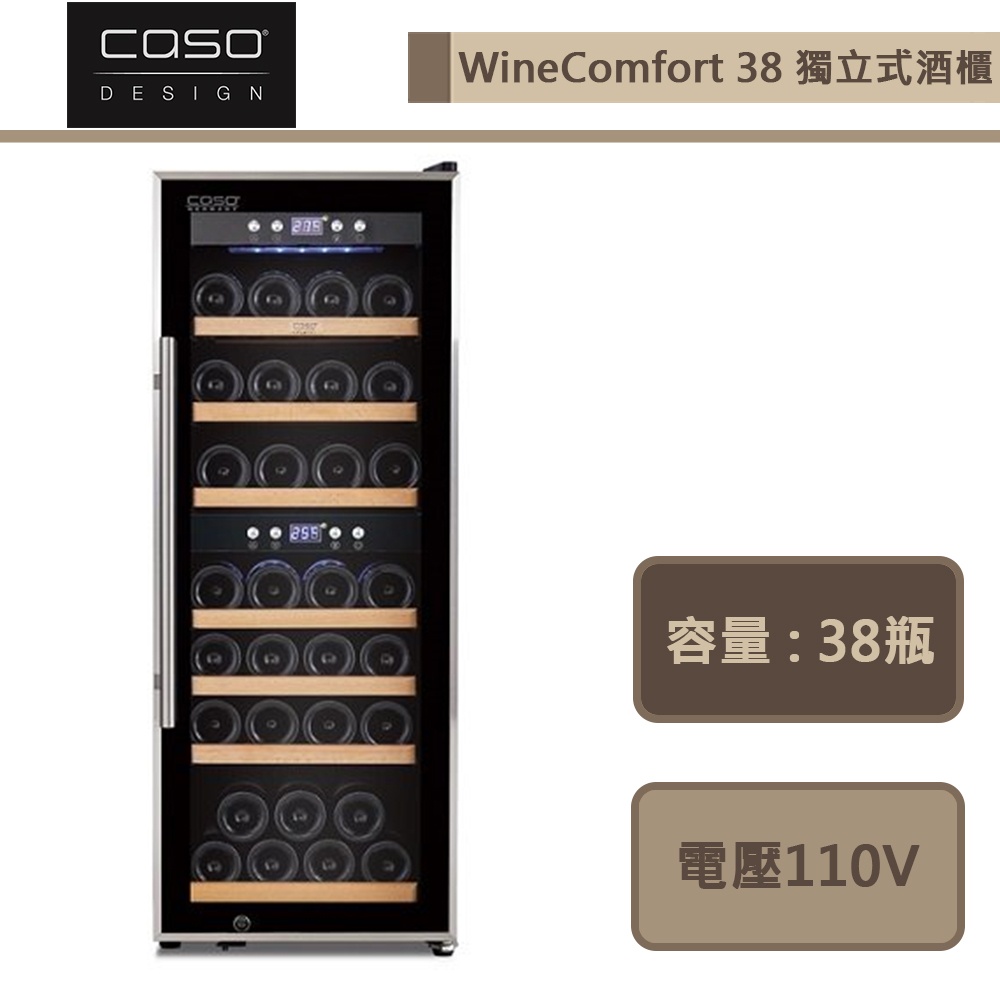 CASO-WineComfort 38-獨立式紅酒櫃-部分地區配送-進口品下單前須詢問貨量