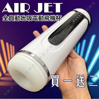 買一送三 AIR JET 3代吮吸杯 全自動吮吸電動飛機杯 自慰器 陰莖鍛鍊器 龜頭訓練器 情趣用品 自慰杯 男用飛機杯