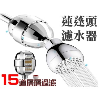 貨比三家不吃虧 蓮蓬頭濾水器 15層濾心 電鍍鉻 花灑淨水器 水龍頭過濾器 沐浴濾水器 除氯過濾器 浴廁用品
