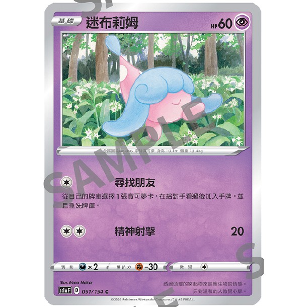 【汪汪玩具】迷布莉姆 寶可夢 中文 中文版 劍盾 ptcg  sc1a F 051/154 c 寶可夢劍盾