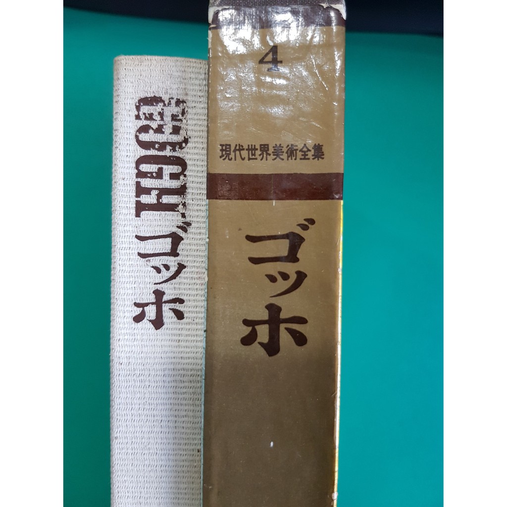 八八二手書現代世界美術全集4 Gogh 0813 蝦皮購物
