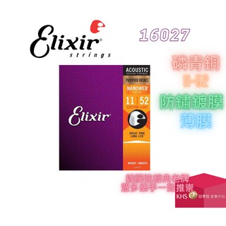 【功學社】ELIXIR 16027 木吉他弦 民謠吉他弦 超值 CP 進階款 磷青銅 紅銅 11 52 包膜 防鏽