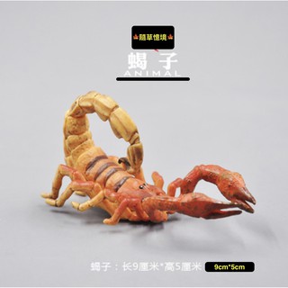 （2款稀有）SPG 正版 毒 巨蠍 蠍子 毒蠍 蠍 昆蟲 甲殼類 模擬動物模型 套裝 野生動物 兒童玩具 益智禮物 公仔