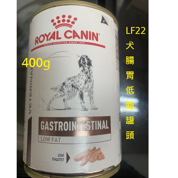 法國皇家 LF22C 犬腸胃低脂配方 420G 、 GI25C 犬腸胃道配方罐頭 410g