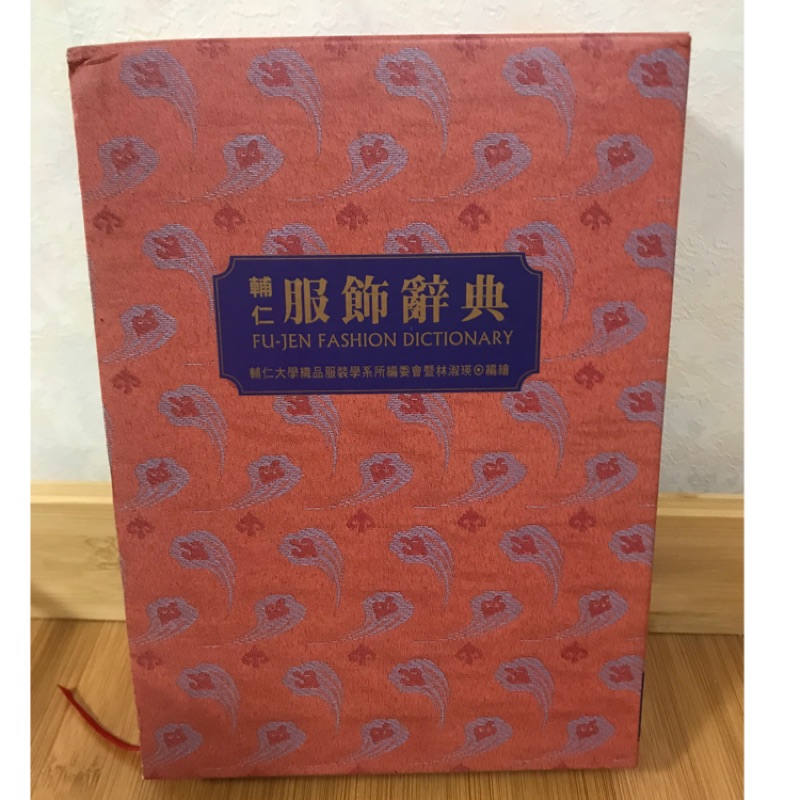 輔仁大學出版服飾辭典 蝦皮購物
