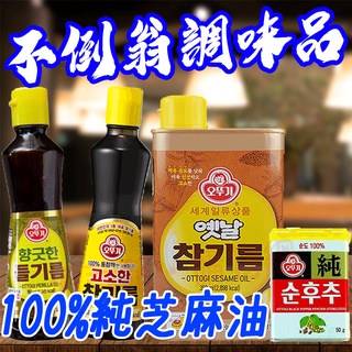 OTTOGI 不倒翁紫蘇油 160ml 350ml 不倒翁 紫蘇油 紫蘇 芝麻油 芝麻 韓國 油 【珊蒂豬•購物網】