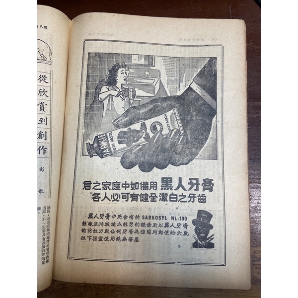 民國46年早期 自由談 古書 老 雜誌/封面白蘭 古早 黑人牙膏 象頭牙膏 第一牙膏 味寶唐榮鐵工廣告頁 黑白照片 懷舊