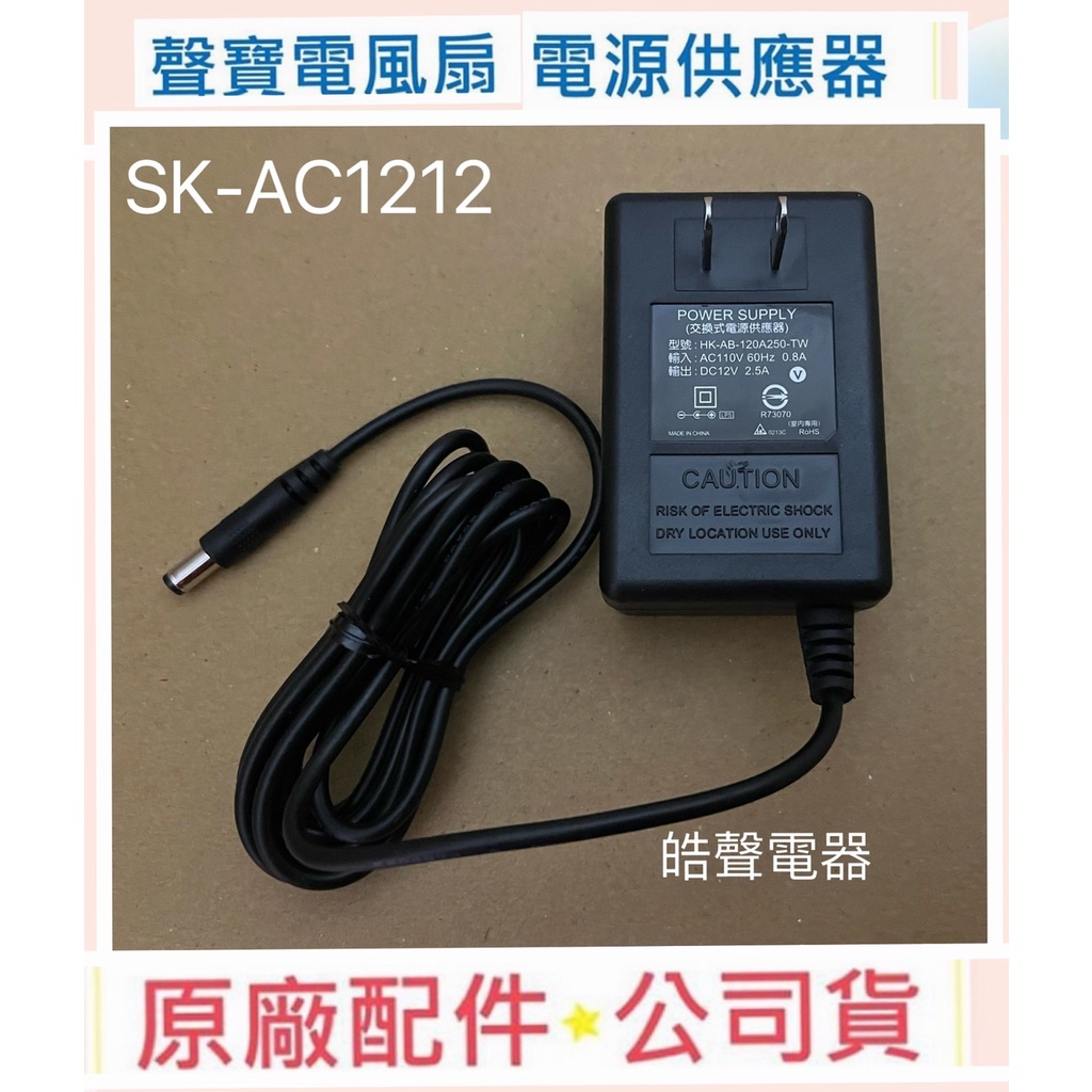 現貨 聲寶SK-AC1212電源供應器 原廠配件   聲寶電風扇電源供應器【皓聲電器】