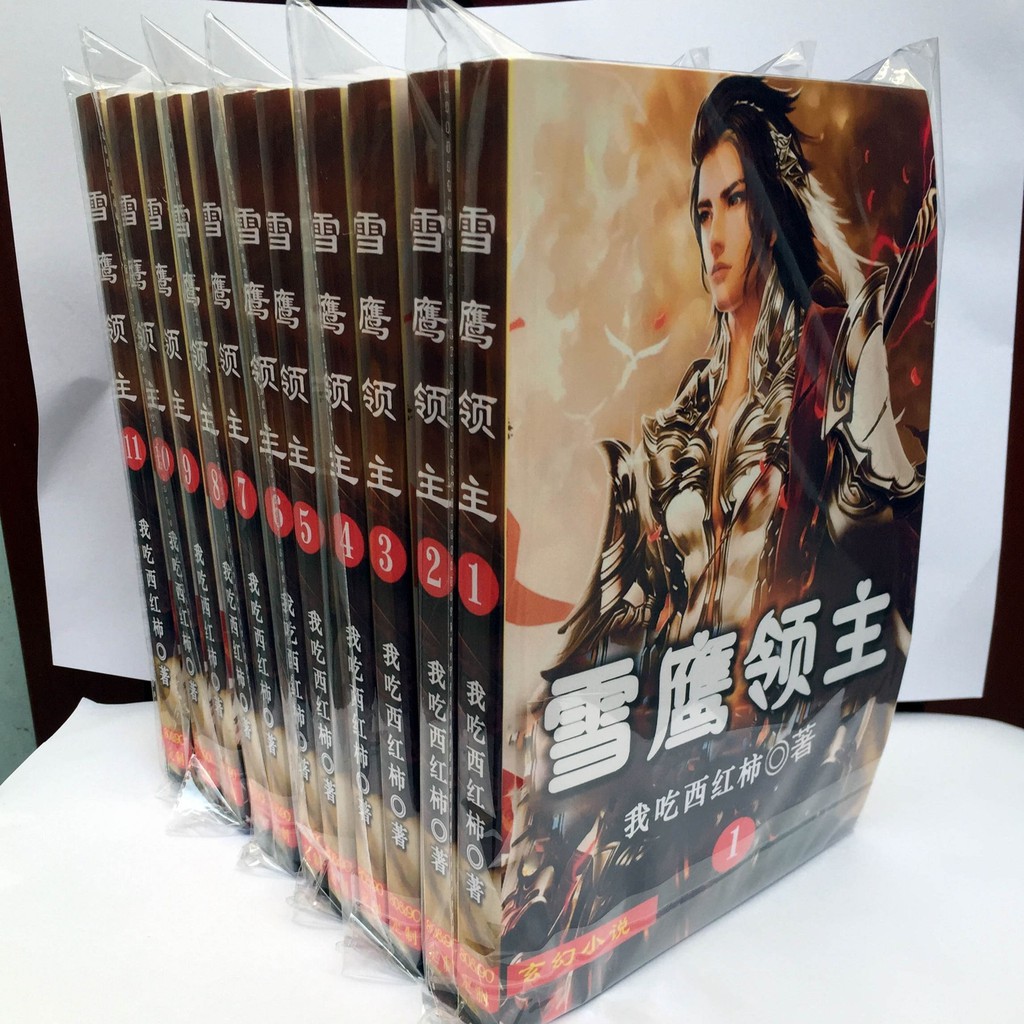 雪鷹領主小說全集全套11冊完整無刪減大結局作者我吃西紅柿 蝦皮購物