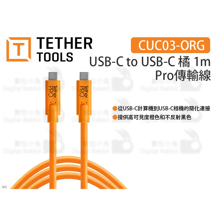 數位小兔【Tether Tools Pro傳輸線 TYPE C同步線 聯機拍攝線 CUC03 CUC06 CUC3415