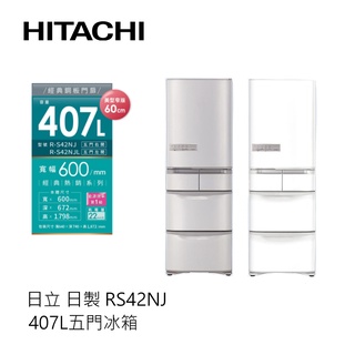 HITACHI | 日立 日製 407L 五門冰箱 RS42NJ