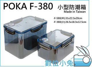 數位小兔【POKA F-380 小型 防潮箱 防潮盒 溼度計】相機 除濕 台灣製 乾燥劑 免插電節能