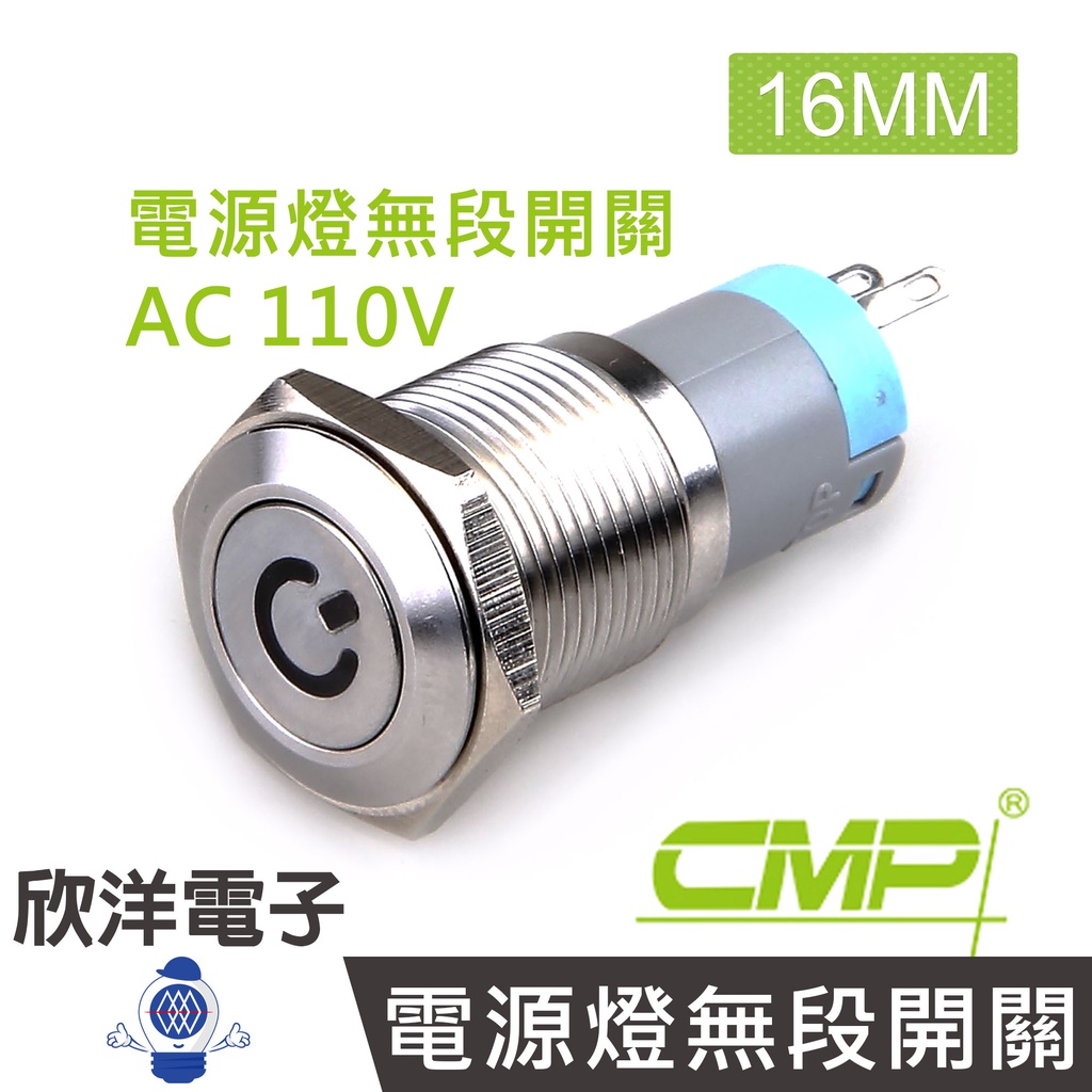 CMP西普 16mm不鏽鋼金屬電源燈平面無段開關AC110V / S1603A-110V五色光自由選購