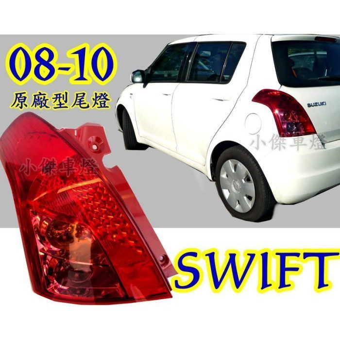 》傑暘國際車身部品《全新 SWIFT 07 09 10 年 小改款 原廠型 副廠 尾燈 後燈 一顆1700