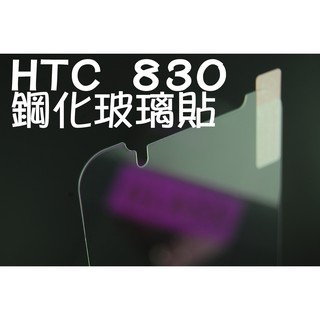 HTC Desire 830 820 825 816 9H 鋼化玻璃 保護貼 玻璃保貼 D825U