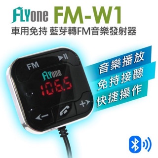 FLYone FM-W1藍芽播放器 展示拆封測試 9.9新～