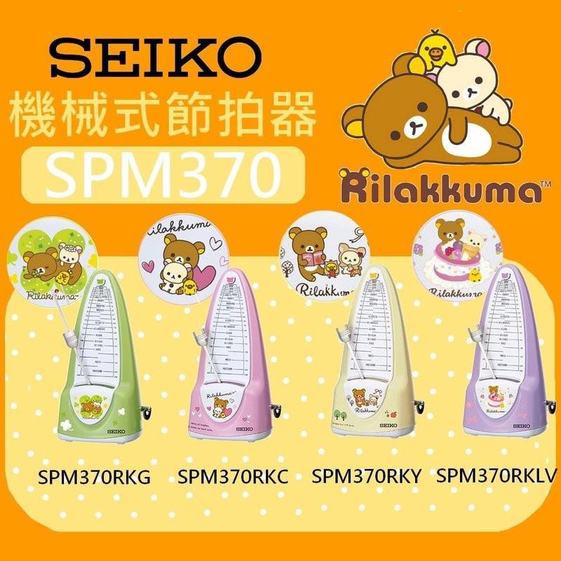 【現代樂器】免運！SEIKO SPM370 拉拉熊 懶懶熊 機械式節拍器 公司貨延長保固 (四色可選)