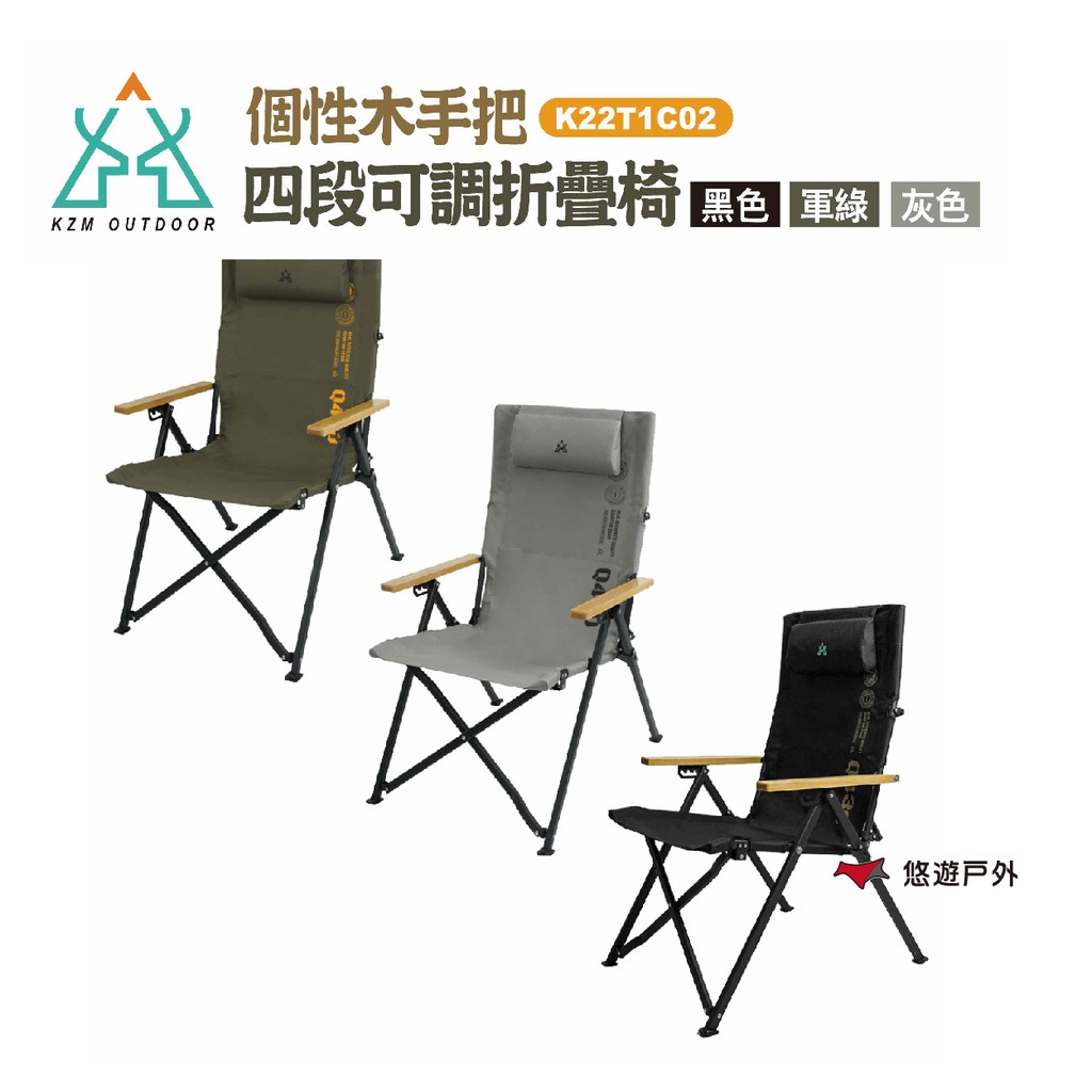 KZM 個性木手把四段可調折疊椅 三色 K22T1C02 露營 悠遊戶外 現貨 廠商直送