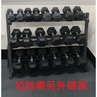 三層啞鈴架 可裝10對啞鈴