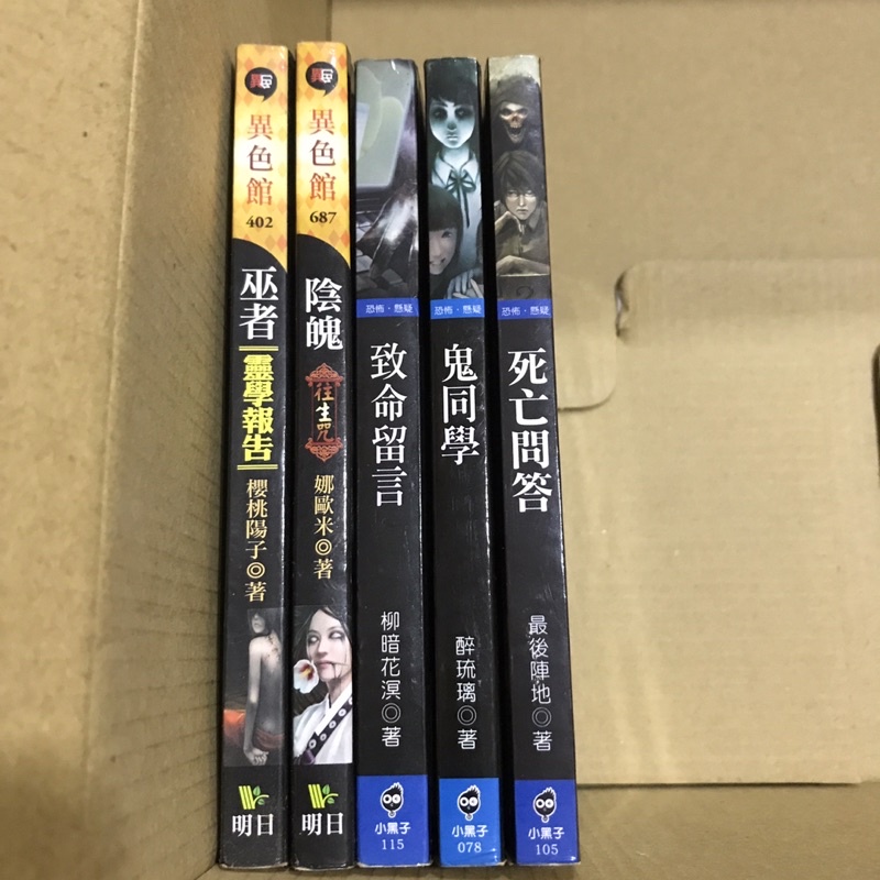 明日工作室恐怖小說口袋書 櫻桃陽子 娜歐米 柳暗花溟 醉琉璃 最後陣地