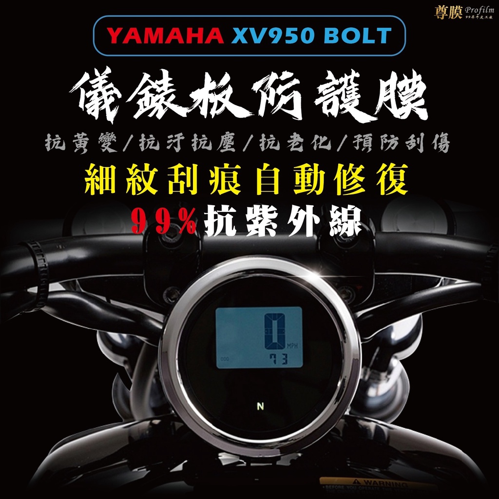 「尊膜99」 YAMAHA XV950 BOLT  山葉 儀表板 犀牛皮 保護膜 防刮 貼膜 自體修復 保護貼 TPU