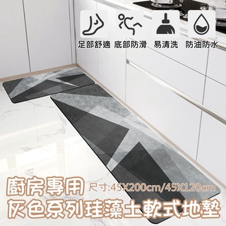 【大尺寸45*200】灰色系列廚房珪藻土地墊 珪藻土 地墊 浴室地墊 客廳地墊 居家 吸水 易清潔 速乾 矽藻土