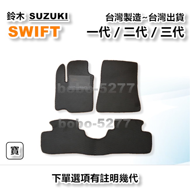 SWIFT 1代 2代 3代【台灣製造】汽車腳踏墊 汽車後廂墊 專車專用 寶寶汽車用品 SUZUKI 鈴木系列