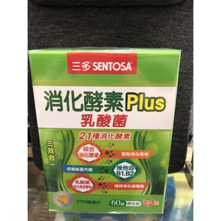 {買2盒送10顆，特價優惠}三多 消化酵素 Plus 乳酸菌 60錠～買2盒送10顆消化酵素～