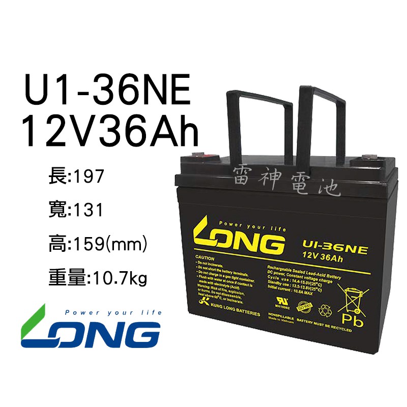 【雷神電池】廣隆 LONG 密閉式鉛酸電池 U1-36NE 12V36Ah 電動代步車 電動輪椅 捲線器 露營適用