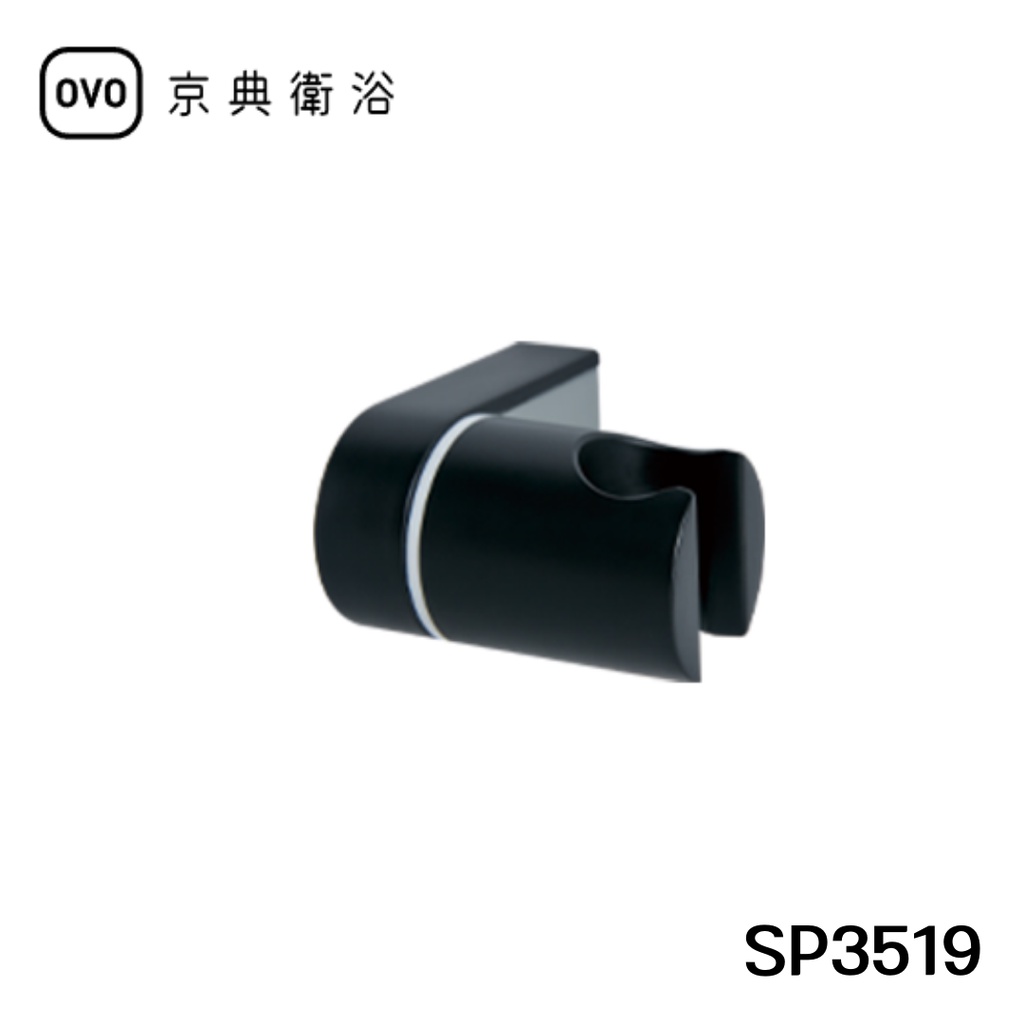 【OVO京典衛浴】 活動掛架 SP3519 【台灣青創品牌】