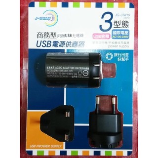 【AQ】附發票_商務型USB電源供應器 旅行用USB充電器 美規 歐規 英規 手機旅行用充電器 PA-014