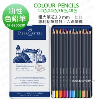 原裝特價_松林 輝柏油性色鉛筆 Faber-Castell goldfaber 油色鉛 12色 24色 36色 48色