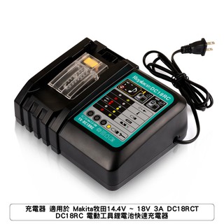 充電器 適用於 Makita牧田14.4V - 18V 3A DC18RCT DC18RC 電動工具鋰電池快速充電器