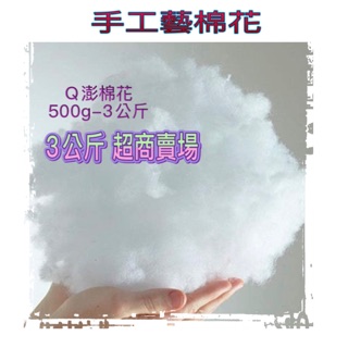 [ 時尚屋 ] QQ彈性棉花 中空棉 可水洗棉花 手作棉花 娃娃棉花 A級棉花 台灣製造 3公斤賣場
