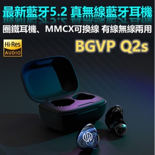 10%回饋 BGVP Q2S 真無線藍牙耳機 圈鐵耳機 有線無線兩用 耳機 MMCX 可換線 NCC認證｜劈飛好物