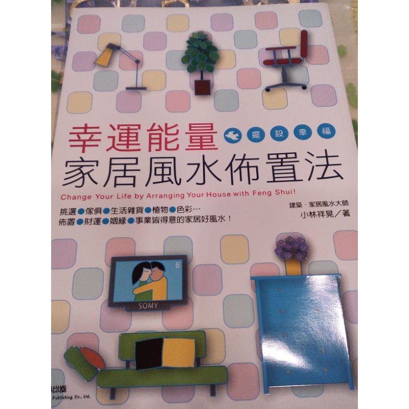 好書出清 幸運能量家居風水佈置法 二手書 蝦皮購物