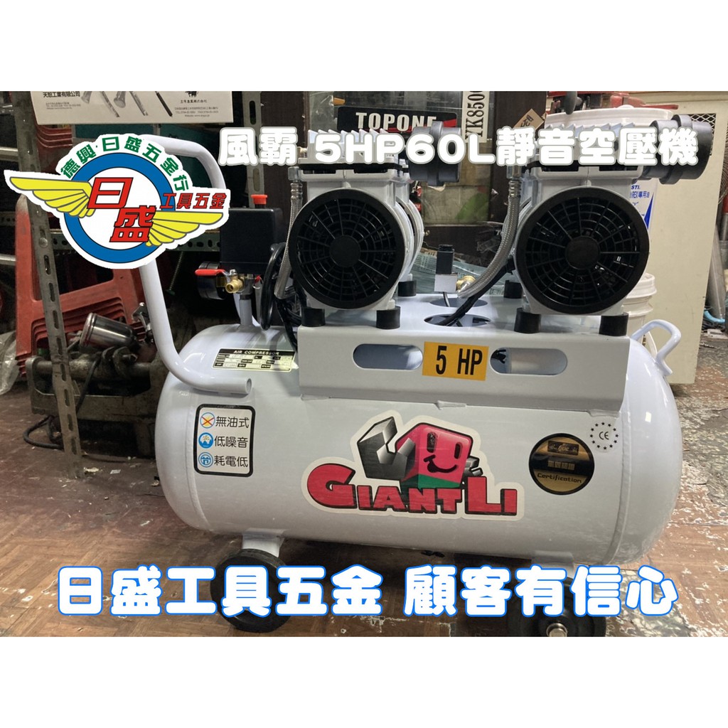 (日盛工具五金)日盛風霸5HP50L雙缸無油式靜音空壓機用於醫療.室內裝潢噴漆破盤價加濾水器只要10500元