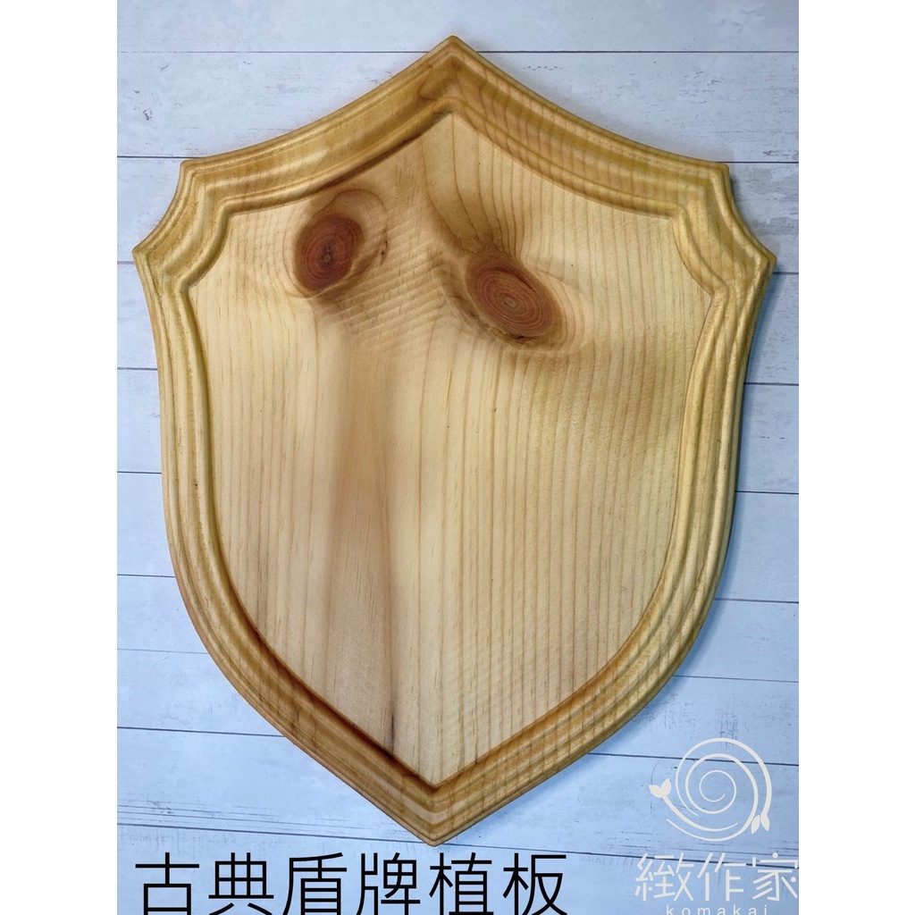 【緻作家】鹿角蕨植板 盾牌大板小板 蕨類上板  板材木板 ×杉木×