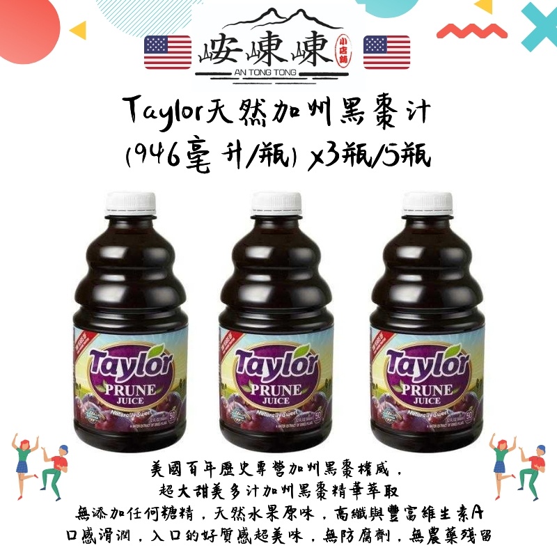 @【免運】🍀峖崠崠小店鋪🍀Taylor天然加州黑棗汁(946毫升/瓶) x3瓶/5瓶