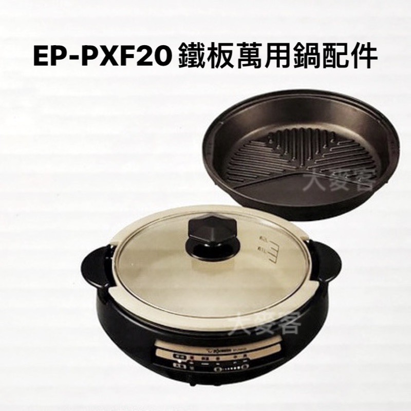 【配件】象印鐵板萬用鍋/土風鍋配件EP-PXF20 鍋蓋/烤盤/煮鍋
