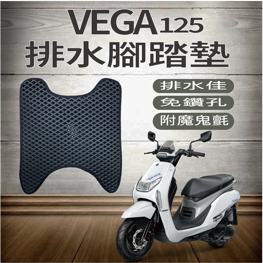 PG小舖 現貨 三陽 VEGA 125 排水腳踏墊 鬆餅墊 腳踏墊 機車腳踏墊 蜂巢腳踏 排水蜂巢腳踏墊 專用 免鑽孔